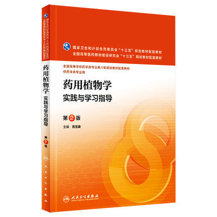 药用植物学 实践与学习指导（第2版）/黄宝