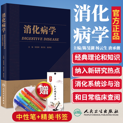 消化病学人卫版陈旻湖杨云生直肠炎消化系统疾病内镜诊断图谱蛔虫功能性胃炎食管实用学胃肠病学消化内科学高级教程人民卫生出版社