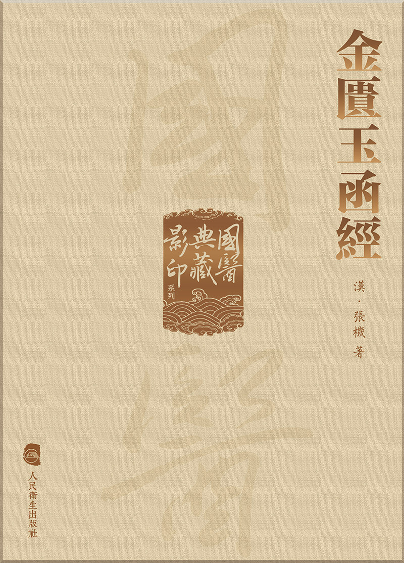 國醫典藏影印系列——金匱玉函經
