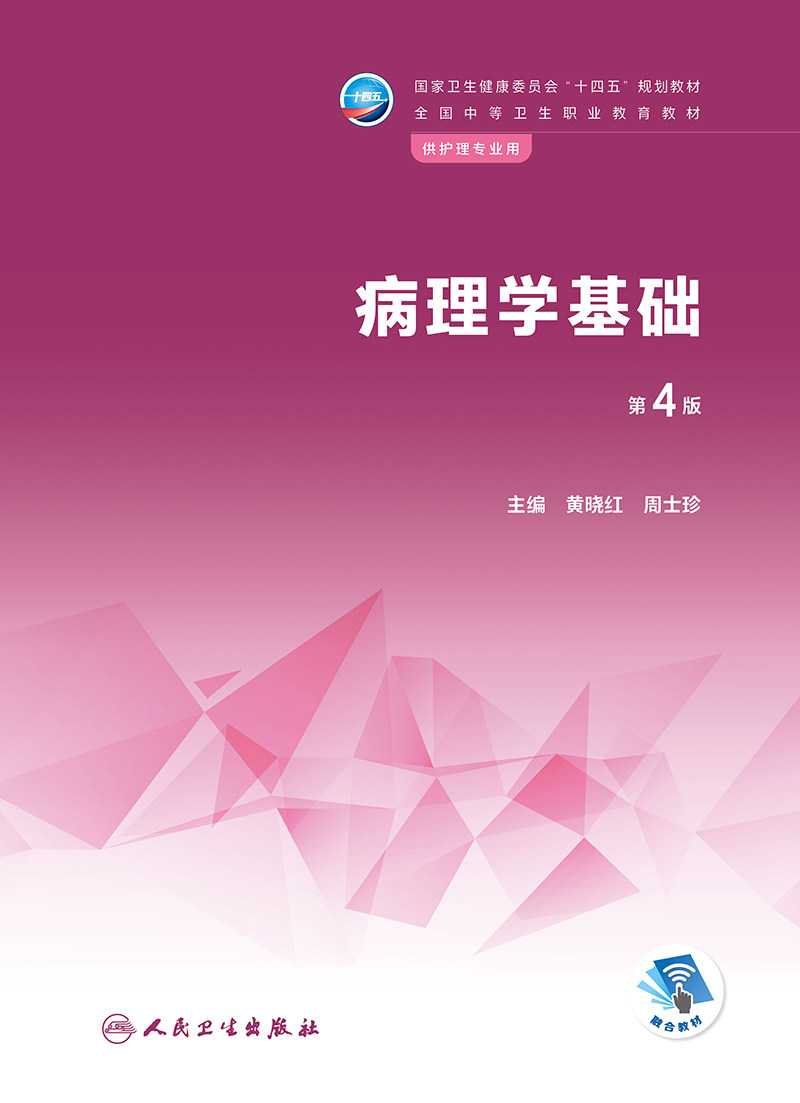 正版病理学基础第4版第四版 黄晓红 周士珍 卫生健康委员会十四五规划