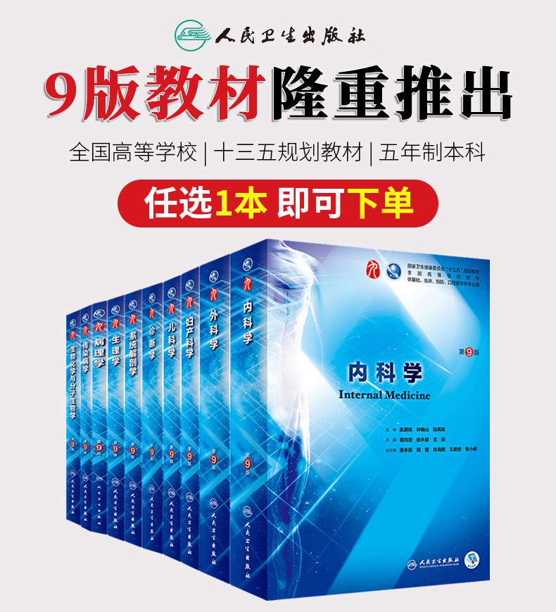 内科学 第9版人卫生理病理诊断内外科神经病系统解剖药理学妇产科学