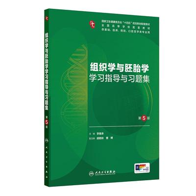 组织学与胚胎学学习指导与习题集（第5版/本科临床配套/配增值）
