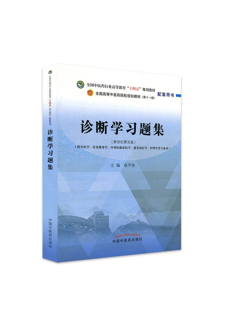 诊断学习题集（新世纪第五版）/詹华奎（“十四五”规划教材配套用书 全国高等中医药院校规划教材（第11版）中医学、针灸推拿学、