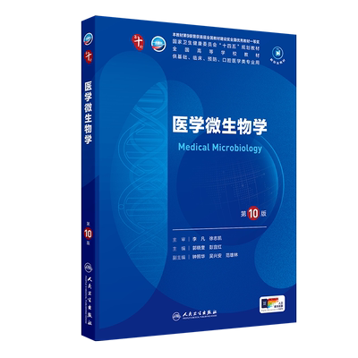 医学微生物学第10版人卫生物化学生理有机诊断医学统计病理神经病儿科药理学本科临床教材九9人民卫生出版社妇产科学内科学第十版