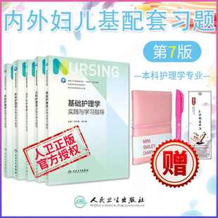 本科护士教材试题集人民卫生出版 内科 基础 5本全套实践与学习指导第六版 外科 护理学习题集 妇产科 儿科 社 人卫7版 赠笔记本