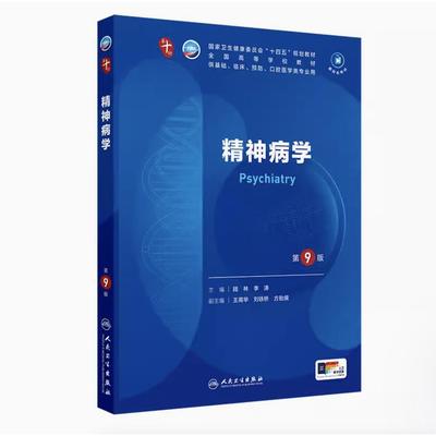精神病学（第9版）/陆林（“十四五”规划教材 全国高等学校教材，基础、临床、预防、口腔医学类专业用）