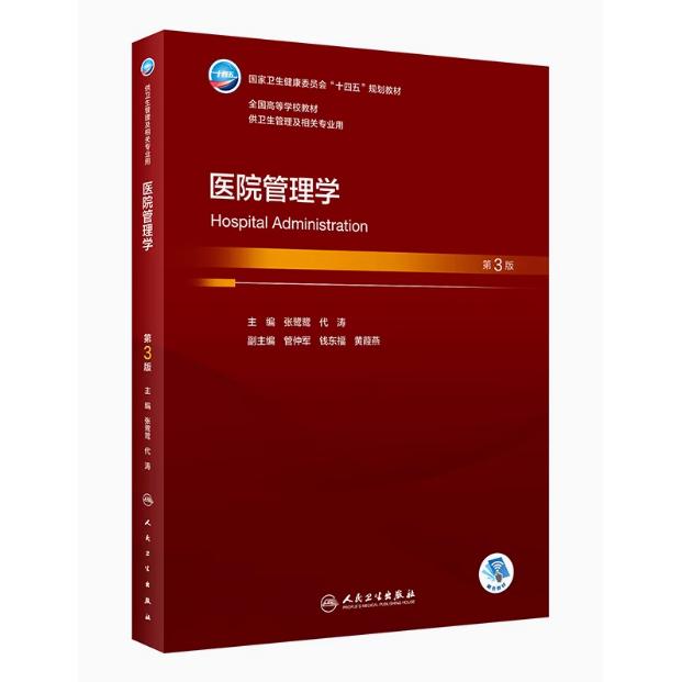 医院管理学（第3版）/张鹭鹭（“十四五”规