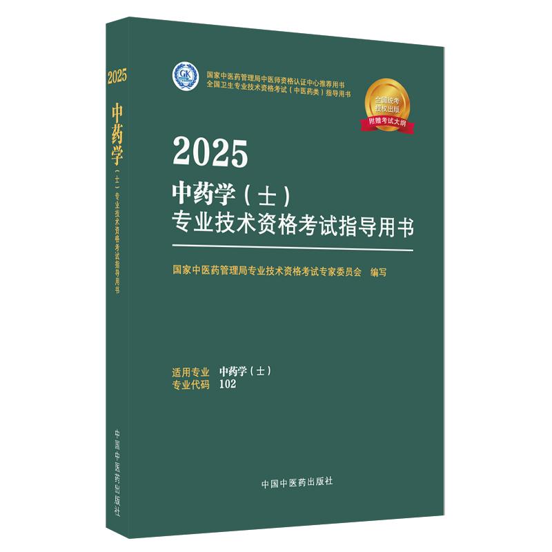 2025年中药学（士）专业技术资格考试指导用书 专业代码102 国家中医药管理局专业技术资格考试专家委员会 中医药出版社初级士考试