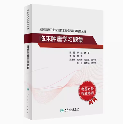 全国高级卫生专业技术资格考试习题集丛书——临床肿瘤学习题集/赫捷