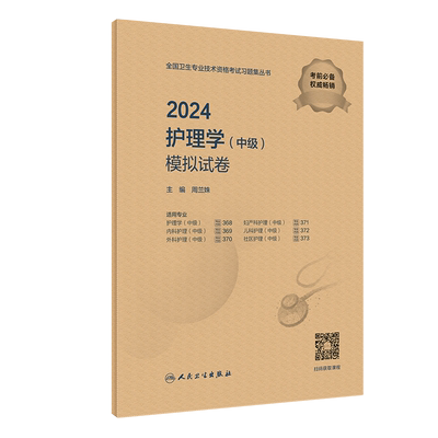 2024护理学（中级）模拟试卷