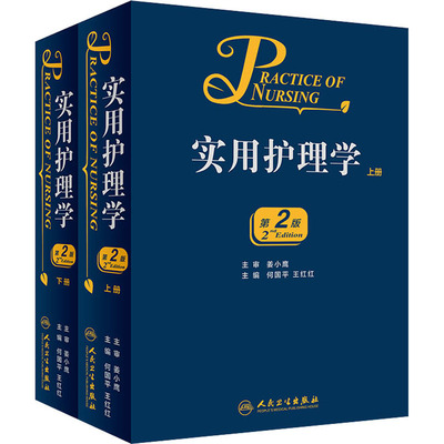 实用护理学（第2版）上、下册/何国平