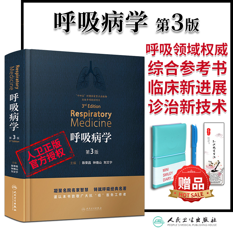 呼吸病学人卫包邮赠礼品