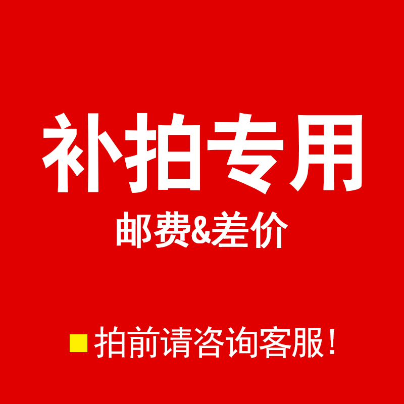 补拍专用邮费差价补差价专拍差多色补多少元1元专业链接-封面