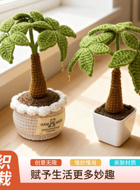 成品针织发财树手工钩织永生花摆件毛线编织仿真花财源滚滚盆
