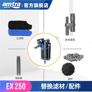 德国安彩 amtra EX250过滤器 原装过滤滤材
