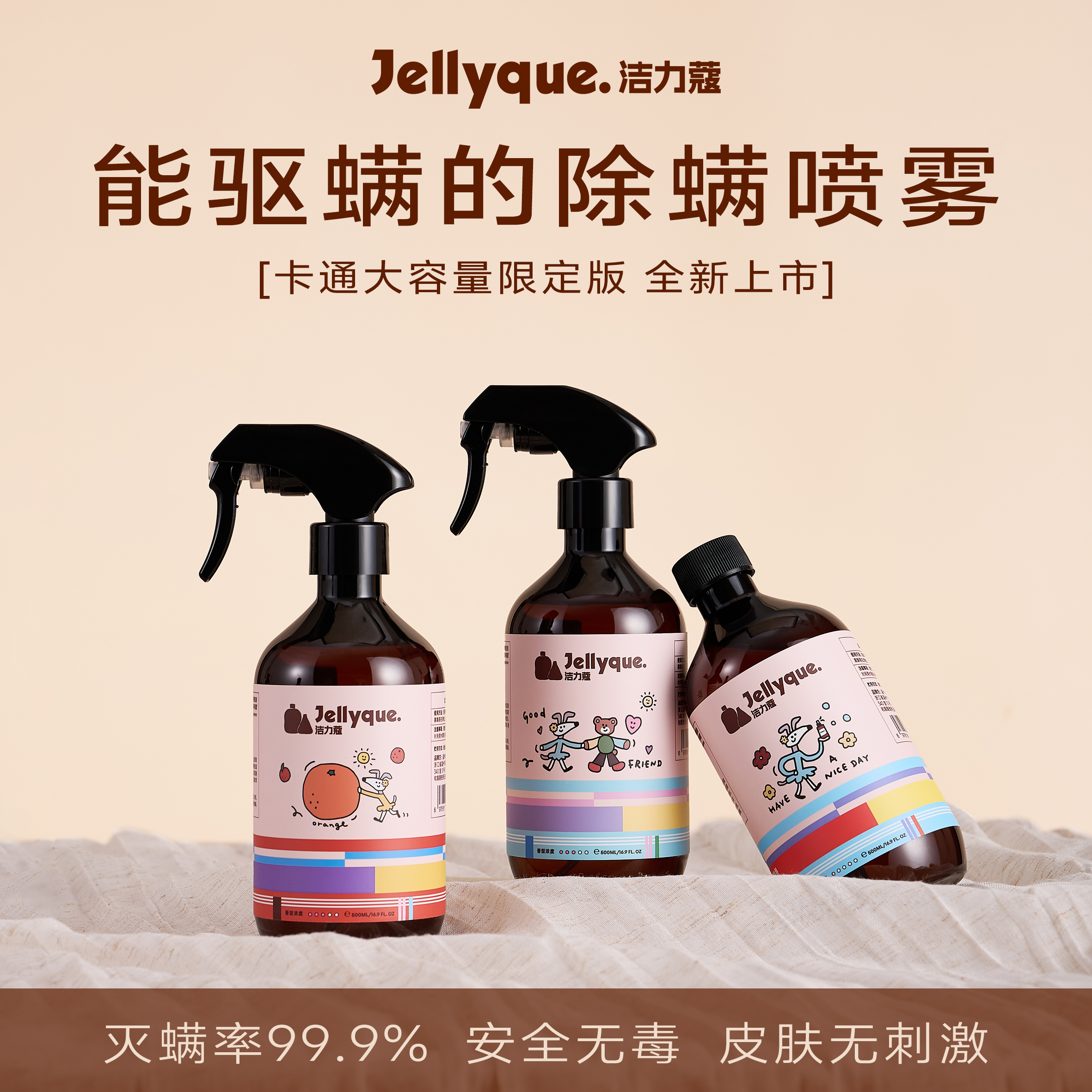 Jellyque洁力蔻大容量限定版床上杀菌除螨喷雾宿舍香氛抗静电祛味
