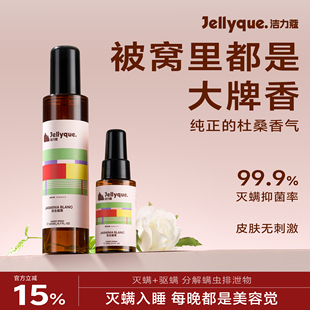 洁力蔻杜桑 床上杀菌除螨喷雾宿舍香氛抗静电去味 大牌同香