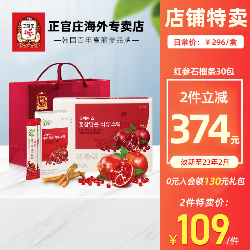 高丽参正官庄韩国红石榴液饮红参液6年根滋补品礼盒装临期品30包