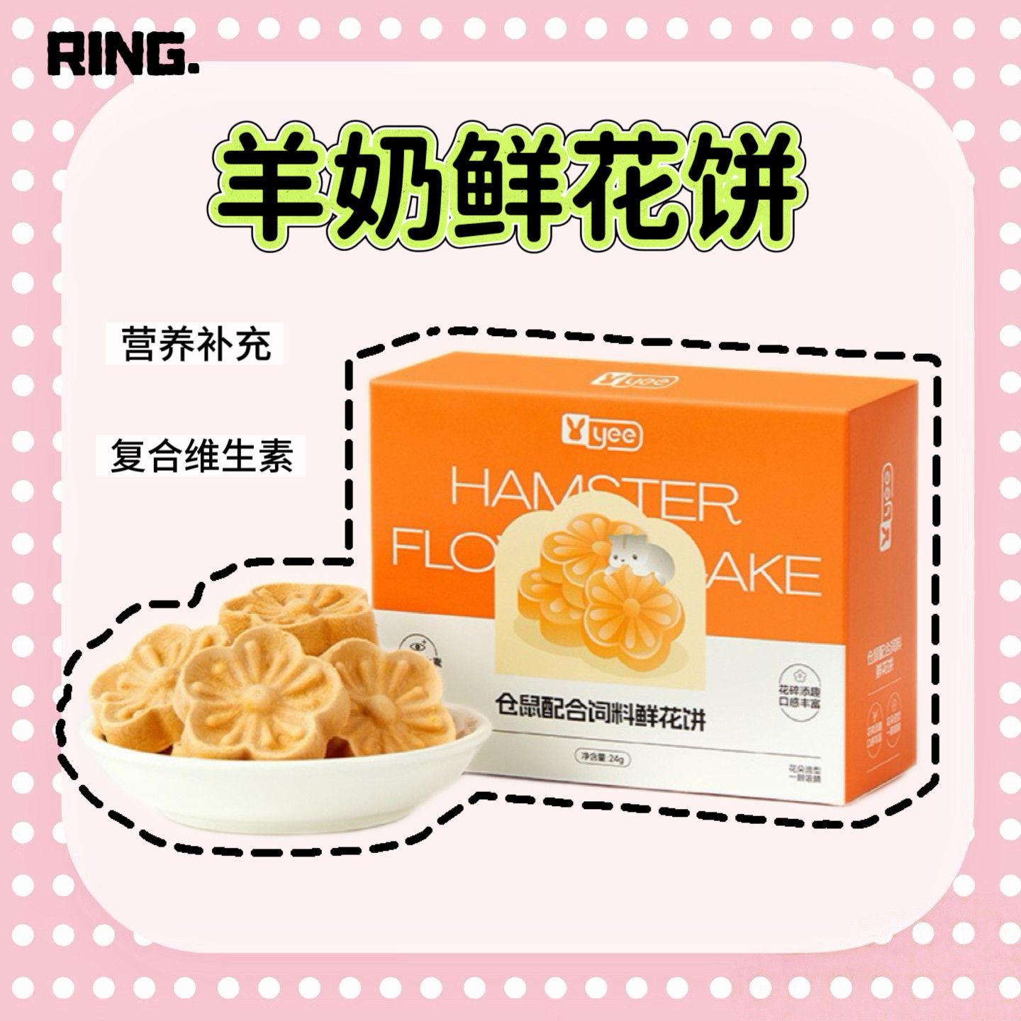 【Ring.熊熊】金丝熊仓鼠通心粉鼠小宠营养冻干羊奶鲜花饼,宠物/宠物食品及用品,鼠类零食,淘宝优惠券,粉丝福利购,淘宝优惠卷