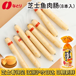 日本进口深海natori车打芝士鳕鱼鱼肠宝宝辅食奶酪鱼肠袋装8条入