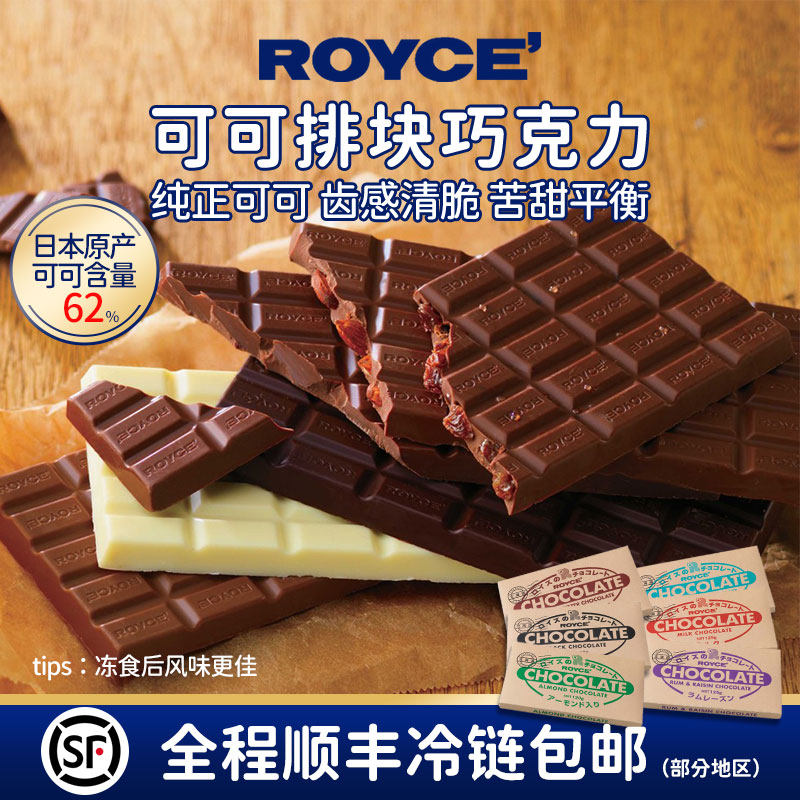 【人气排巧】日本进口ROYCE黑巧牛奶果仁巧克力排块零食甜点烘焙