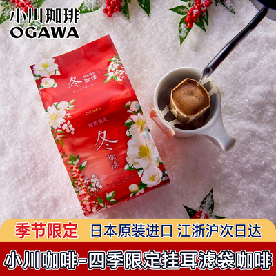 日本原装进口小川咖啡店挂耳咖啡