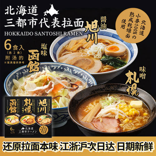 札幌面匠北海道三都市拉面送礼盒