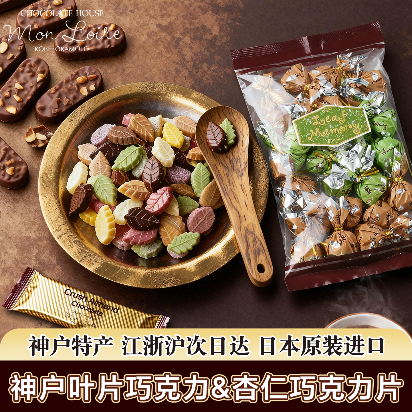 Mon Loire叶片巧克力日本进口巧克力袋装杏仁坚果巧克力袋装零食
