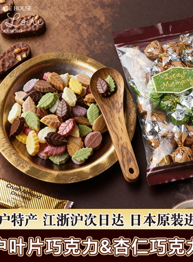 Mon Loire叶片巧克力日本进口巧克力袋装杏仁坚果巧克力袋装零食