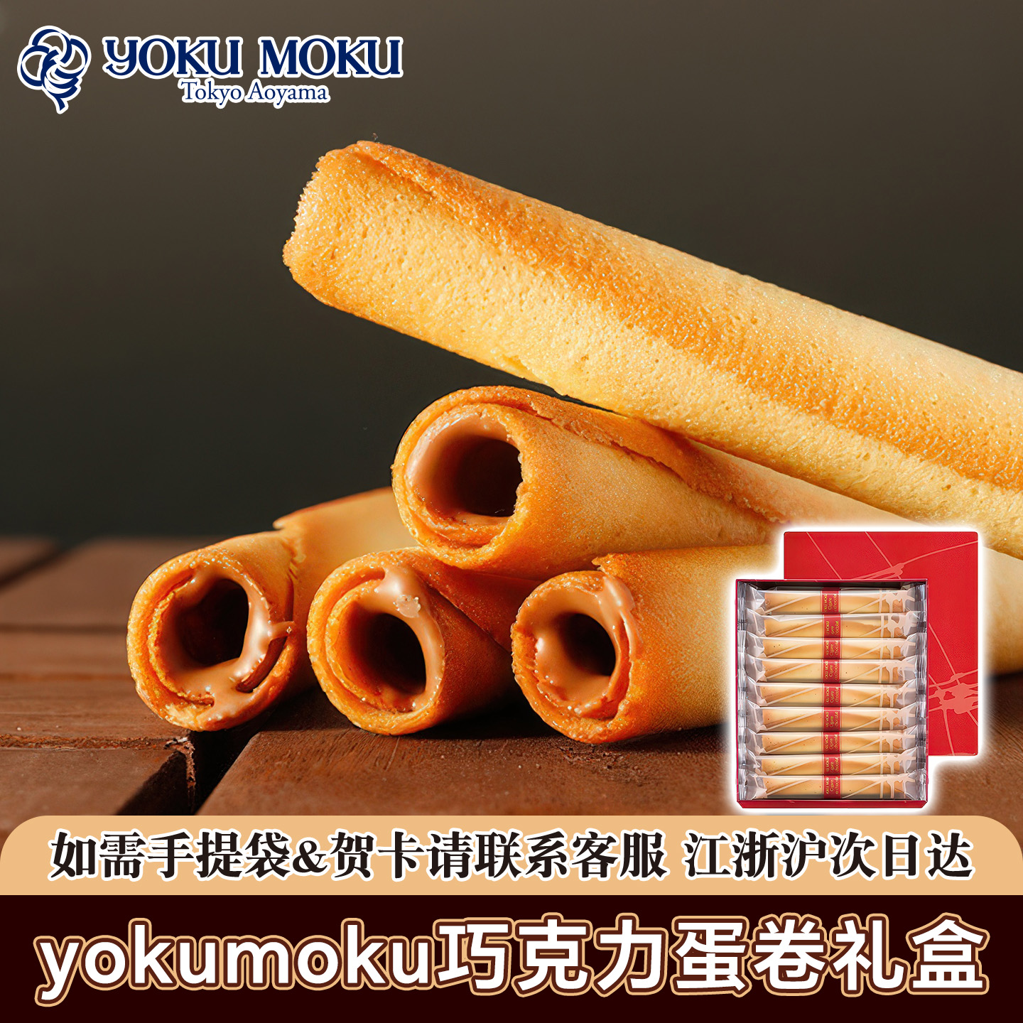 顺丰发日本yokumoku蛋卷手工日式巧克力味雪茄蛋卷黄油夹心零食礼