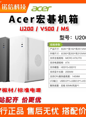 宏碁/Acer商务办公家用台式机电脑主机箱0.7厚迷你小机箱麻雀U200