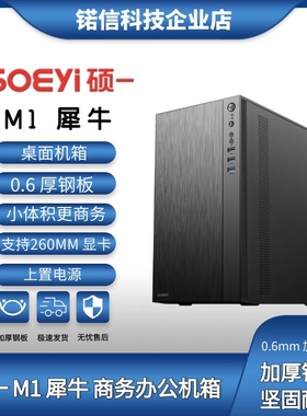 硕一/soeyi M1/M5S11办公家用电脑主机箱台式机迷你小机箱0.6MM厚