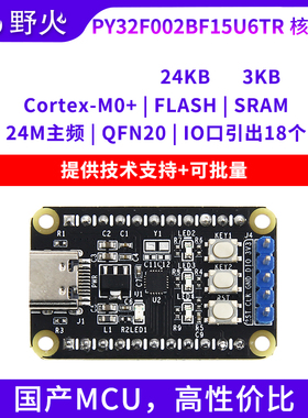 野火普冉PY32F002BF15U6TR核心板32位ARM单片机开发板M0+核 24Mhz