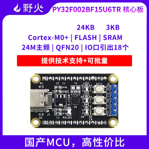 野火普冉PY32F002BF15U6TR核心板