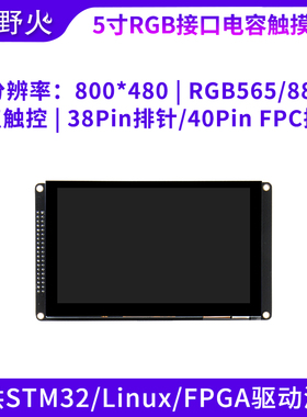 野火5寸电容屏800X480 5点触控RGB屏幕 提供STM32 Linux驱动源码
