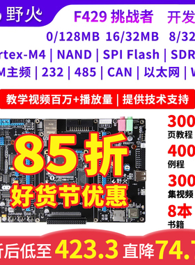 野火 STM32开发板ARM开发板M4开发板F429板载WIFI模块 超51单片机