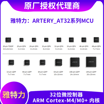 ARTERY雅特力MCU现货直供芯片