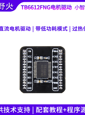 野火小智系列TB6612FNG 电机驱动模块双驱动 直流步进电机小马达