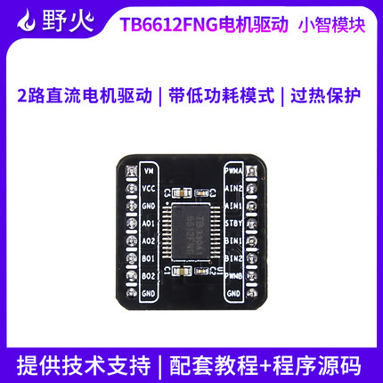 野火小智系列TB6612FNG 电机驱动模块双驱动 直流步进电机小马达