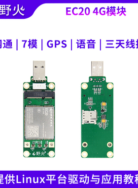 野火4G通信模块 EC20CEFAG-512内存 配套6ULL系列开发板提供源码