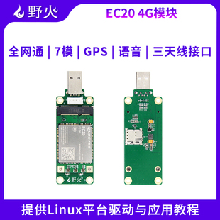 野火4G通信模块 EC20CEFAG-512内存 配套6ULL系列开发板提供源码