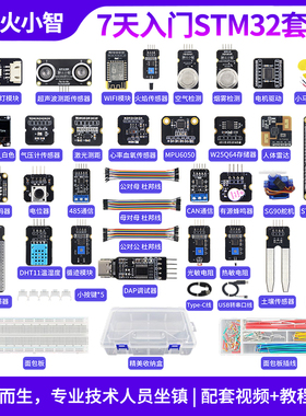 野火小智 7天入门STM32开发板套件 STM32F103C8T6单片机学习板ARM
