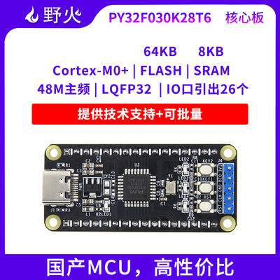 野火普冉PY32F030K28T6单片机