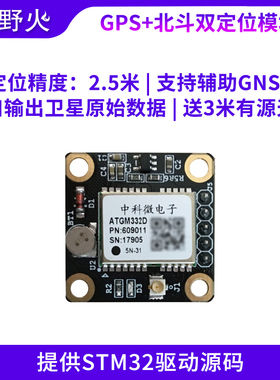 带有源天线 野火 GPS+北斗双定位模块ATGM332D 送STM32资料