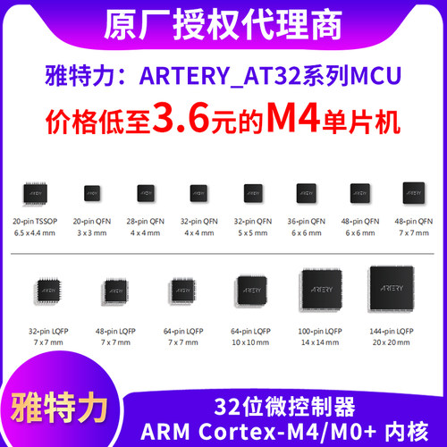 ARTERY雅特力MCU现货直供芯片ARM