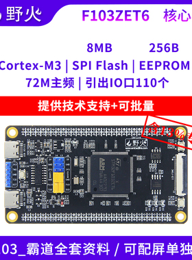 野火STM32开发板 STM32F103ZET6核心板 F103核心板 最小系统板 M3