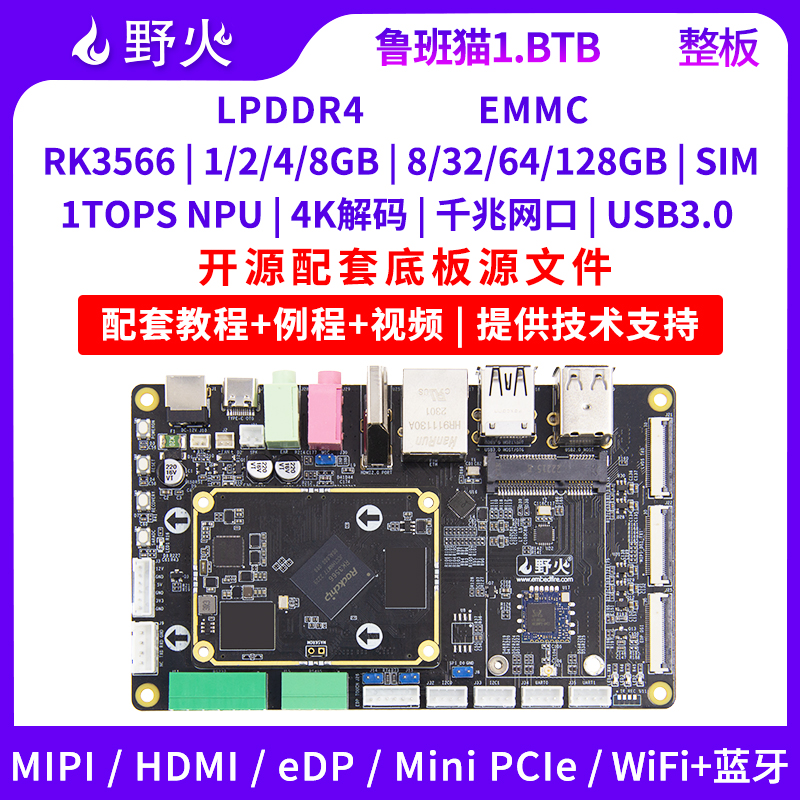 野火开发板RK3566人工智能Linux