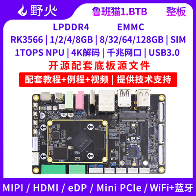 野火开发板RK3566人工智能Linux