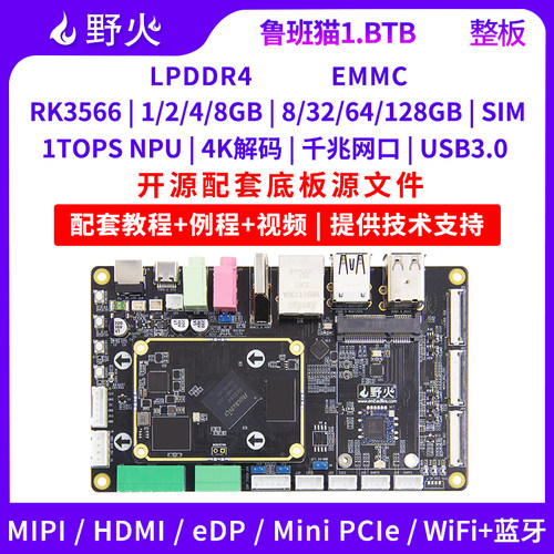 野火开发板RK3566人工智能Linux