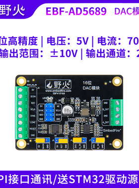 野火AD5689 16位高精度DAC模块 双通道-10~10V 数模转换 工业级